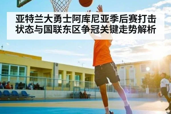 亚特兰大勇士阿库尼亚季后赛打击状态与国联东区争冠关键走势解析