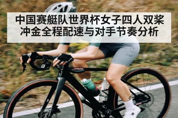 中国赛艇队世界杯女子四人双桨冲金全程配速与对手节奏分析