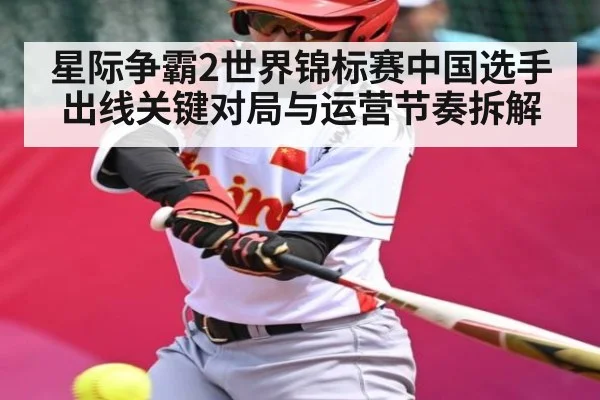 星际争霸2世界锦标赛中国选手出线关键对局与运营节奏拆解
